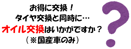 タイヤ交換と同時にオイル交換もいかがですか?