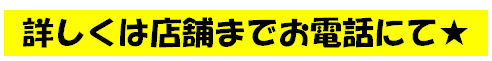 詳しくは店舗までお電話にて