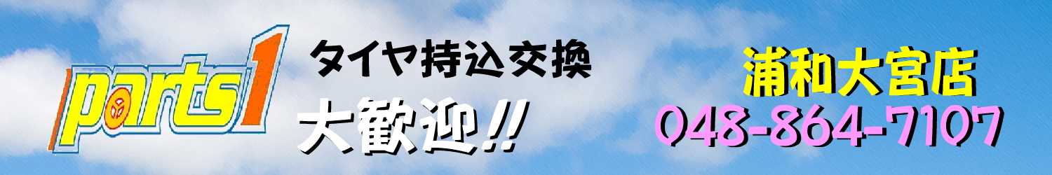 タイヤ持ち込み交換大歓迎！